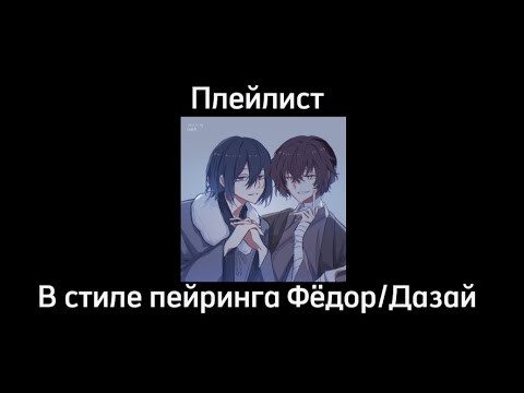 Видео: Плейлист в стиле пейринга Фёдор Достоевский/Осаму Дазай.