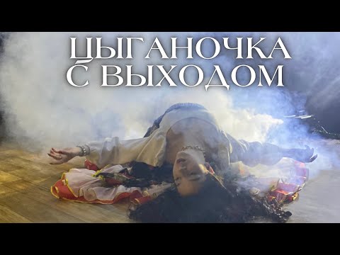 Видео: Цыганочка с выходом ⭐️ Тула ⭐️ ансамбль Ягори