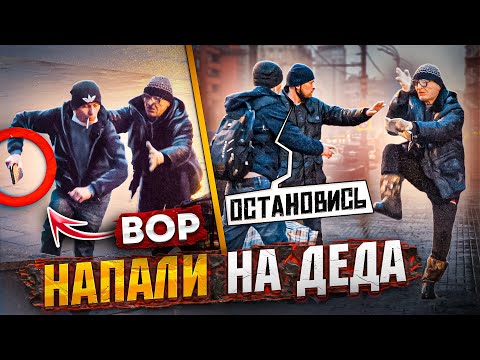 Видео: ПРИТВОРИЛСЯ ДЕДОМ И ПРОВЕРИЛ НА СОВЕСТЬ - ИЗБИЛИ И ОБОКРАЛИ! 2 СЕРИЯ.