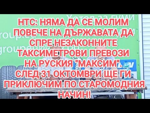 Видео: НТС: СЛЕД 31 ОКТОМВРИ ЩЕ ПРИКЛЮЧИМ "МАКСИМ" ПО СТАРОМОДНИЯ НАЧИН!
