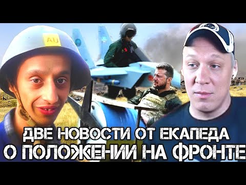Видео: ДВЕ НОВОСТИ О ПОЛОЖЕНИИ ДЕЛ НА ФРОНТЕ ОТ ДЕДА ЕКАПЕДА.😅ЧАСТЬ 5- ЗАКЛЮЧИТЕЛЬНАЯ 