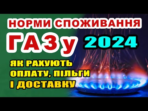 Видео: Норми споживання ГАЗу для ОПЛАТИ і ПІЛЬГИ на нього. Як і кому рахують.