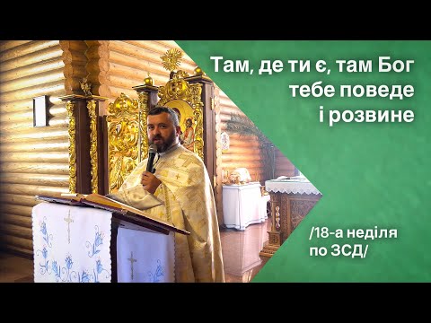 Видео: Там, де ти є, там Бог тебе поведе і розвине. Лк 5:1-11. 18-а неділя по ЗСД.