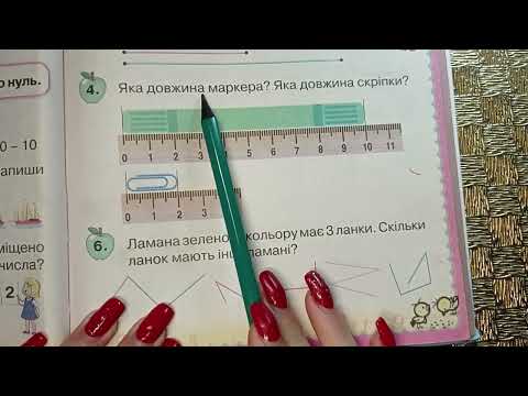 Видео: Сантиметр. Вимірювання довжини відрізків