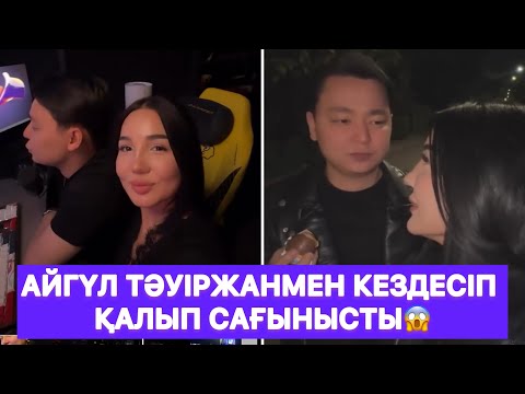 Видео: Айгүл Тәуіржанмен кездесіп қалып сағынысты😱
