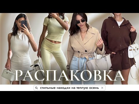 Видео: РАСПАКОВКА одежды WILDBERRIES | готовые образы на теплую осень, тренды и стильные находки