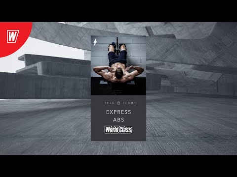 Видео: EXPRESS ABS с Ириной Куликовской | 21 июня 2020 | Онлайн-тренировки World Class