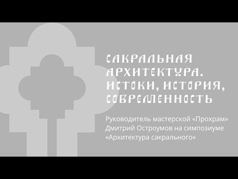 Видео: Сакральная архитектура. Истоки, история, современность || Дмитрий Остроумов