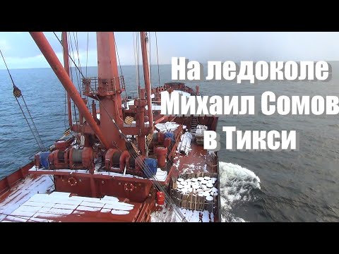 Видео: На ледоколе Михаил Сомов в Тикси