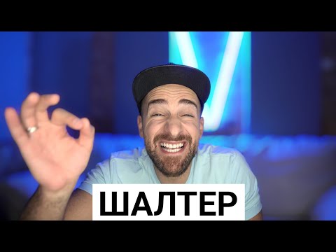 Видео: Кој те праша?! - Шалтер