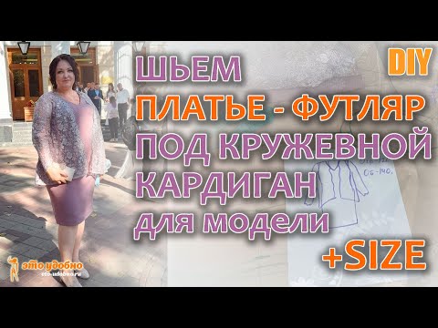Видео: DIY / Создаем нарядный ОБРАЗ ДЛЯ ПОЛНОЙ ФИГУРЫ. ШЬЕМ ПЛАТЬЕ-ФУТЛЯР под кружевной кардиган.