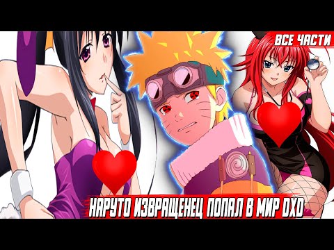 Видео: Наруто Извращенец Попал в Мир DXD\Альтернативный Сюжет\Все Части