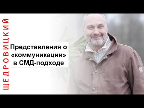 Видео: Представления о коммуникации в СМД-подходе. Часть 1
