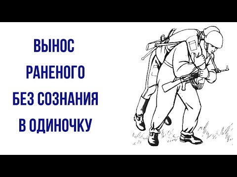 Видео: Эвакуация раненого товарища находящегося в бессознательном состоянии