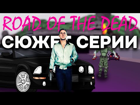 Видео: СЮЖЕТ СЕРИИ ROAD OF THE DEAD (Эра flash player)