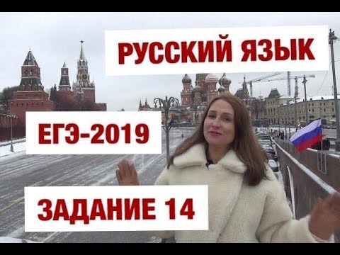 Видео: ЕГЭ-2019. Русский язык. Задание 14
