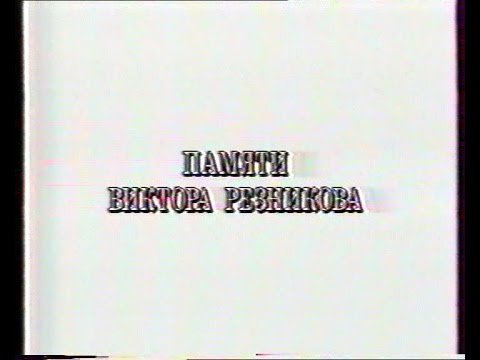 Видео: Памяти Виктора Резникова (1992 )
