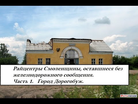Видео: Райцентры Смоленщины,оставшиеся без железнодорожного сообщения Часть 1 Дорогобуж