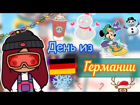 Видео: День из Германии 🇩🇪🏂💗 напал ТЮЛЕНЬ 🦭/ Toca Life World / тока бока / toca boca / Secret Toca