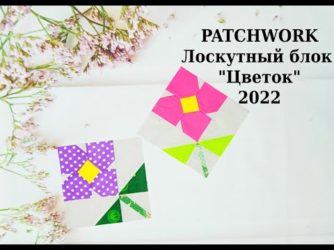 Видео: Блок Цветок* PATCHWORK & Quilt* Шитье для начинающих.