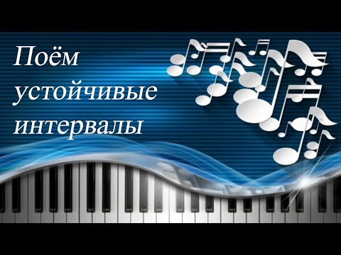 Видео: 62. ПОЁМ УСТОЙЧИВЫЕ ИНТЕРВАЛЫ. Уроки сольфеджио 2-3 класс