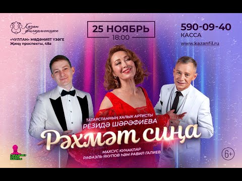 Видео: Сольный концерт Резиды Шарафиевой