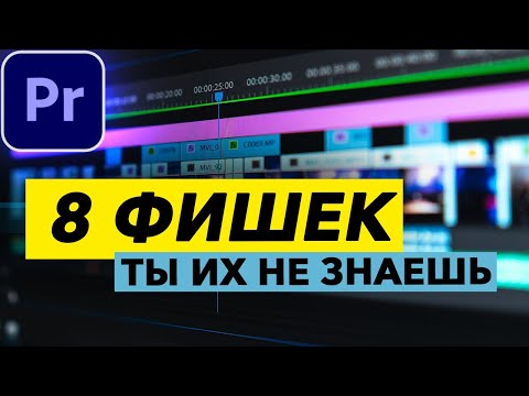 Видео: 8 ФИШЕК в Adobe Premiere Pro о Которых Вы НЕ ЗНАЛИ! Они сделают твой монтаж ЛУЧШЕ!