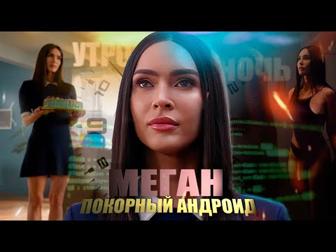 Видео: Меган К Вашим Услугам - ТРЕШ ОБЗОР фильма