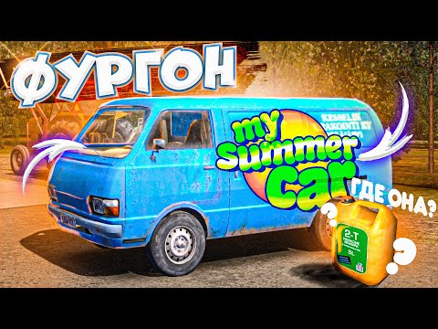 Видео: ВЗЯЛ ФУРГОН ДЯДИ И ПОТЕРЯЛ КАНИСТРУ - My Summer Car