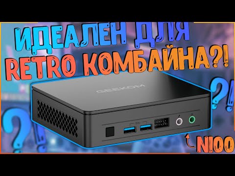 Видео: Geekom Mini Air 12 Lite | БОДРЫЙ МИНИ ПК ЗА 14К! ДЕЛАЕМ РЕТРОКОМБАЙН?! 🎮🎮🎮
