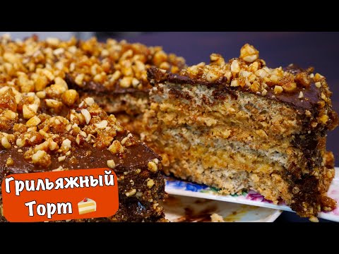 Видео: Грильяжный Торт 🍰 (Вкусный торт на Праздник)