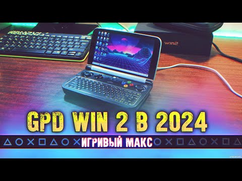 Видео: GPD WIN 2 "На Задворках Портативности" - Игривый Макс