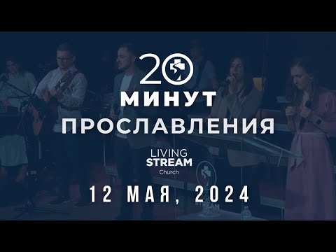 Видео: 20 Минут Прославления Живой Поток │ 12 мая 2024