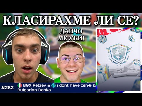 Видео: УСПЯХМЕ ЛИ ДА СЕ КЛАСИРАМЕ ЗА FNCS DIVISON 2