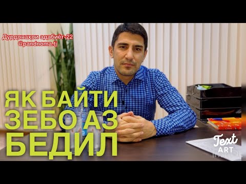 Видео: Дурдонаҳои адабиёт-22: Як байти зебо аз Бедили Деҳлавӣ - Одинамуҳаммад Одинаев