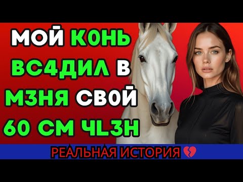 Видео: Я в шоке что он влез в мою...