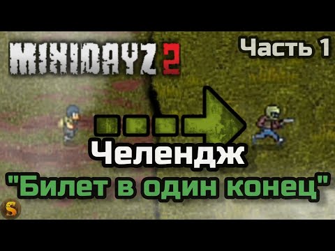 Видео: ЧЕЛЕНДЖ "БИЛЕТ В ОДИН КОНЕЦ" ЧАСТЬ 1 - MINI DAYZ 2