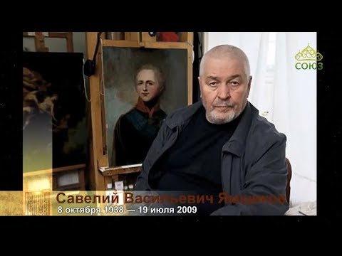 Видео: «Культура» с Николаем Бурляевым. От 9 октября 2018. Памяти Савелия Васильевича Ямщикова