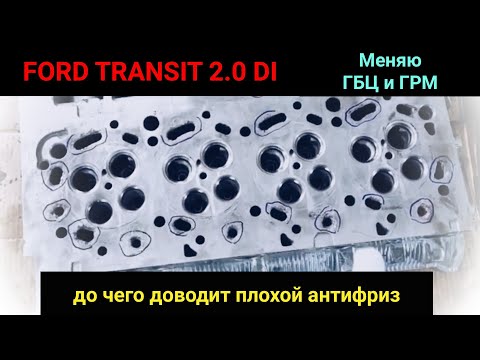 Видео: Ford Transit 2003/2.0DI - Меняю ГБЦ + ГРМ