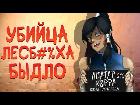 Видео: ВСЕ ГРЕХИ КОРРЫ ИЗ АВАТАР: ЛЕГЕНДА О КОРРЕ