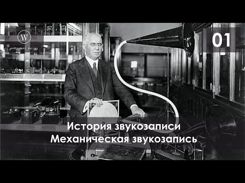 Видео: История звукозаписи. Механическая звукозапись (фонограф, граммофон, патефон)