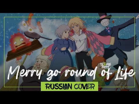 Видео: Howl's Moving Castle - Merry go round of Life на русском (Sleeping Forest)