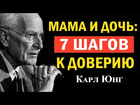 Видео: Мать и взрослая дочь: 7 ШАГОВ к исцелению отношений | Карл Юнг Психология