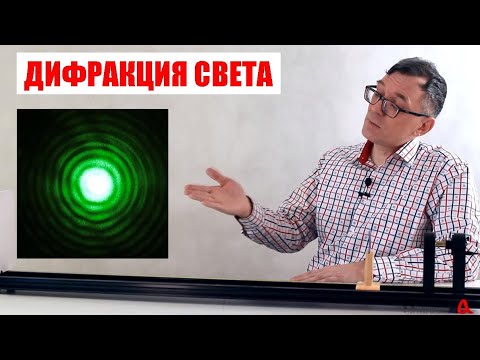 Видео: Дифракция света