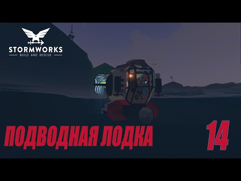 Видео: Stormworks - Подводная лодка и новое судно | Карьера Classic #14