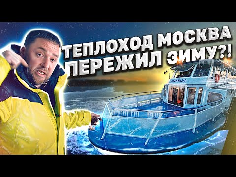 Видео: Как теплоход Москва ПЕРЕЖИЛ зиму!