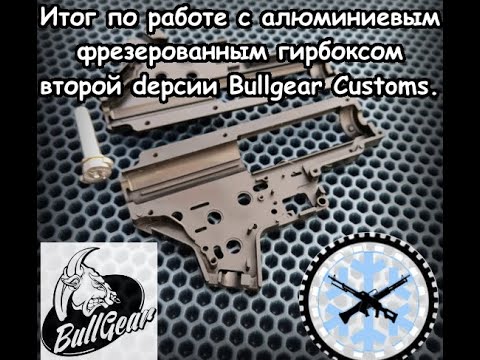 Видео: Не обзор, а итог по стенкам гирбокса от Bullgear Customs.