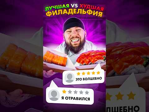 Видео: 😱Трэш СУШИСТА! Роллы Филадельфия! Лучшие и худшие суши Нижнего Новгорода!