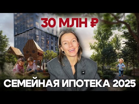 Видео: Семейная ипотека 2025, новости, условия, как получить 30 млн под 6%
