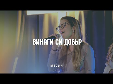 Видео: Винаги си добър | Хваление Благодат